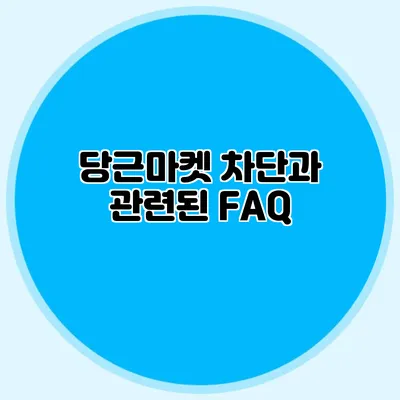 당근마켓 차단과 관련된 FAQ
