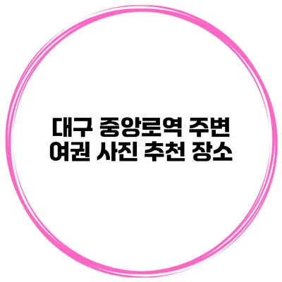 대구 중앙로역 주변 여권 사진 추천 장소