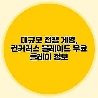 대규모 전쟁 게임, 컨커러스 블레이드 무료 플레이 정보