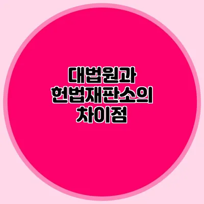 대법원과 헌법재판소의 차이점