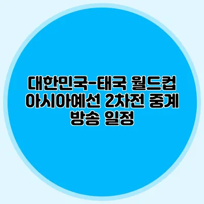 대한민국-태국 월드컵 아시아예선 2차전 중계 방송 일정