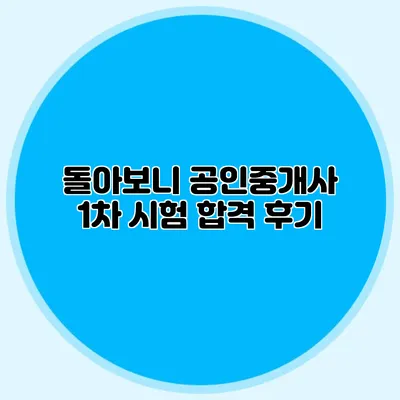 돌아보니 공인중개사 1차 시험 합격 후기