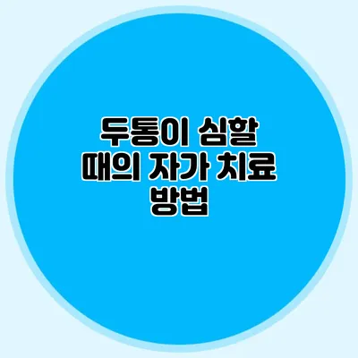 두통이 심할 때의 자가 치료 방법