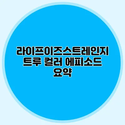 라이프이즈스트레인지 트루 컬러 에피소드 요약