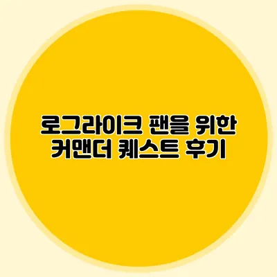 로그라이크 팬을 위한 커맨더 퀘스트 후기