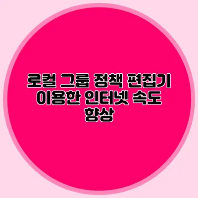 로컬 그룹 정책 편집기 이용한 인터넷 속도 향상