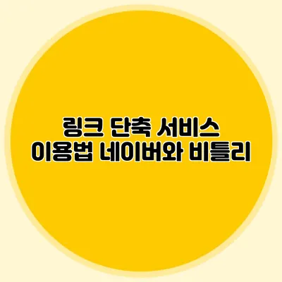 링크 단축 서비스 이용법 네이버와 비틀리