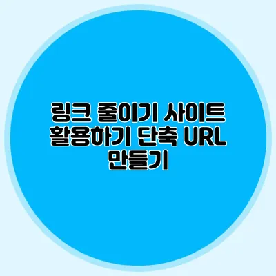 링크 줄이기 사이트 활용하기 단축 URL 만들기