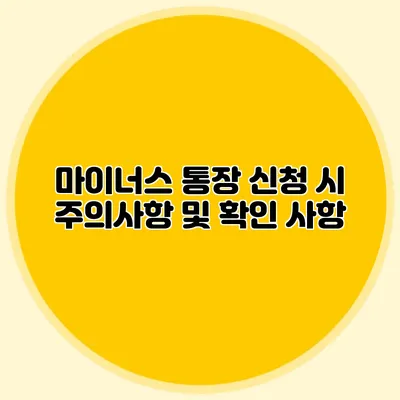 마이너스 통장 신청 시 주의사항 및 확인 사항