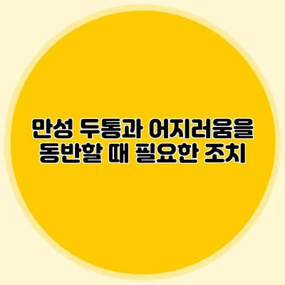 만성 두통과 어지러움을 동반할 때 필요한 조치