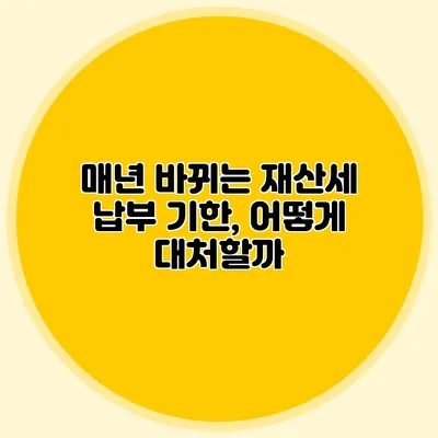 매년 바뀌는 재산세 납부 기한, 어떻게 대처할까?