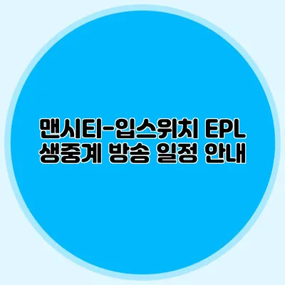 맨시티-입스위치 EPL 생중계 방송 일정 안내
