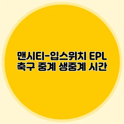 맨시티-입스위치 EPL 축구 중계 생중계 시간