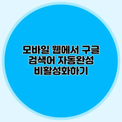 모바일 웹에서 구글 검색어 자동완성 비활성화하기
