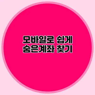 모바일로 쉽게 숨은계좌 찾기