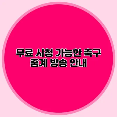 무료 시청 가능한 축구 중계 방송 안내
