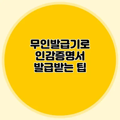 무인발급기로 인감증명서 발급받는 팁
