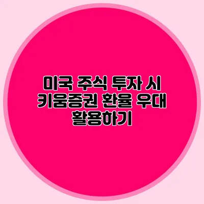 미국 주식 투자 시 키움증권 환율 우대 활용하기