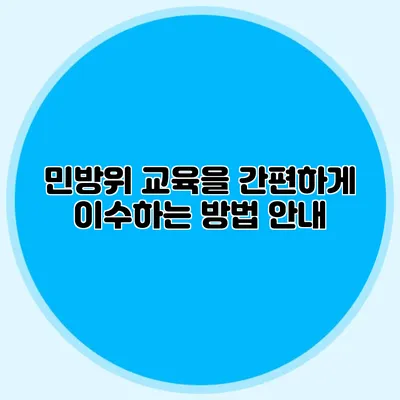 민방위 교육을 간편하게 이수하는 방법 안내