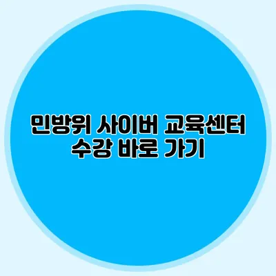민방위 사이버 교육센터 수강 바로 가기