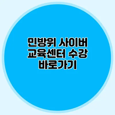 민방위 사이버 교육센터 수강 바로가기