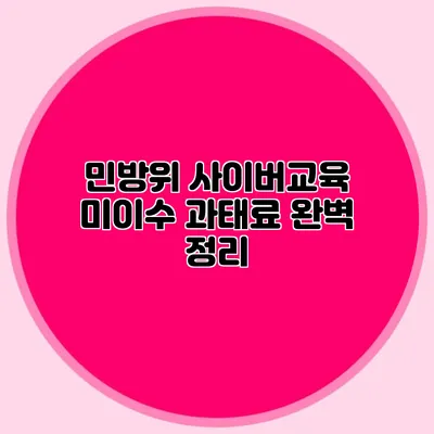 민방위 사이버교육 미이수 과태료 완벽 정리