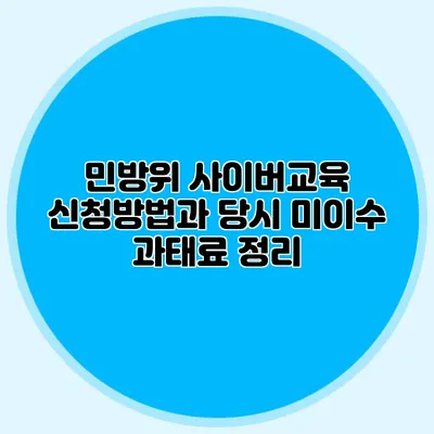 민방위 사이버교육 신청방법과 당시 미이수 과태료 정리