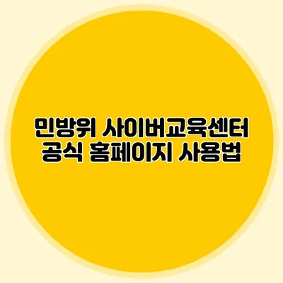 민방위 사이버교육센터 공식 홈페이지 사용법