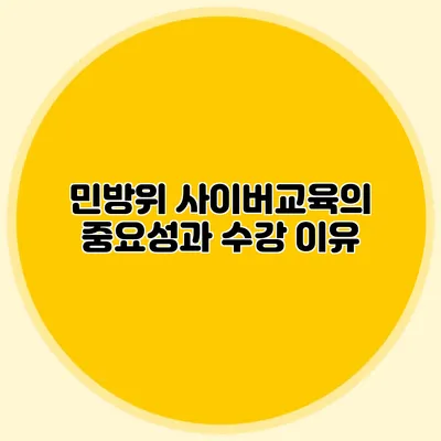 민방위 사이버교육의 중요성과 수강 이유