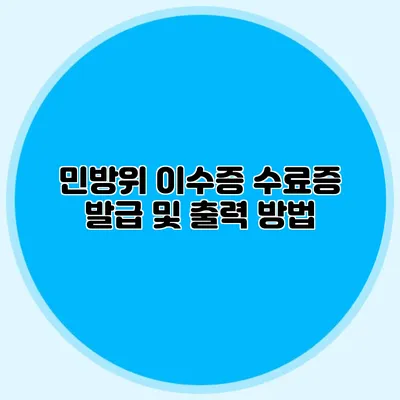 민방위 이수증 수료증 발급 및 출력 방법