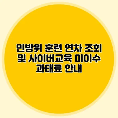 민방위 훈련 연차 조회 및 사이버교육 미이수 과태료 안내