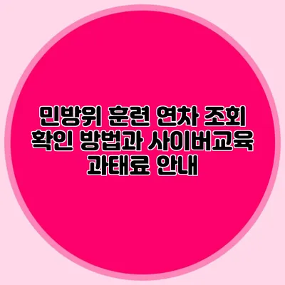 민방위 훈련 연차 조회 확인 방법과 사이버교육 과태료 안내