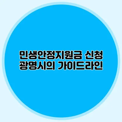 민생안정지원금 신청 광명시의 가이드라인