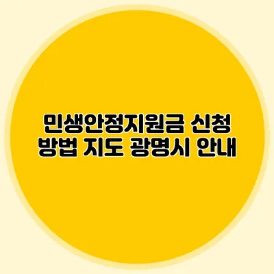 민생안정지원금 신청 방법 지도 광명시 안내