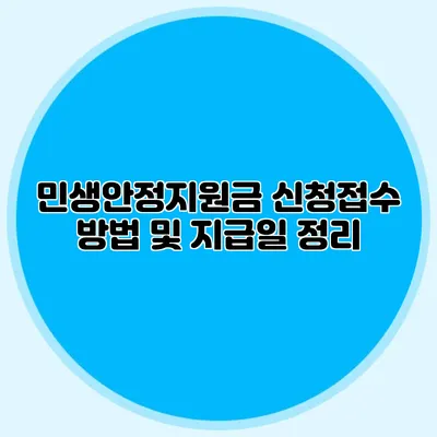 민생안정지원금 신청접수 방법 및 지급일 정리