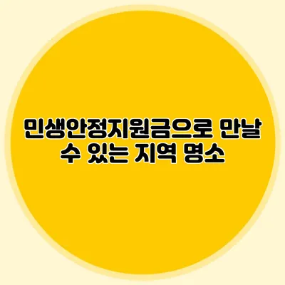 민생안정지원금으로 만날 수 있는 지역 명소