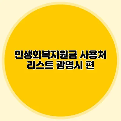 민생회복지원금 사용처 리스트 광명시 편