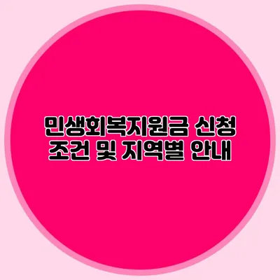 민생회복지원금 신청 조건 및 지역별 안내
