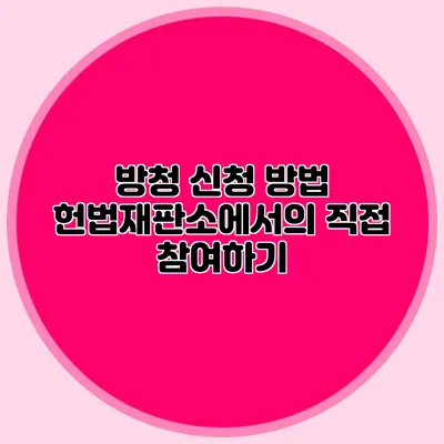 방청 신청 방법 헌법재판소에서의 직접 참여하기