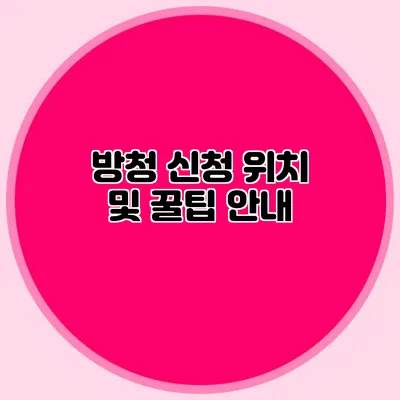 방청 신청 위치 및 꿀팁 안내