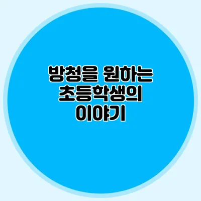 방청을 원하는 초등학생의 이야기
