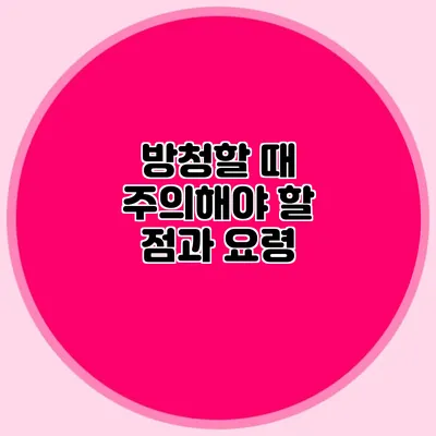 방청할 때 주의해야 할 점과 요령