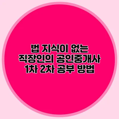 법 지식이 없는 직장인의 공인중개사 1차 2차 공부 방법