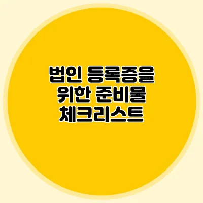 법인 등록증을 위한 준비물 체크리스트