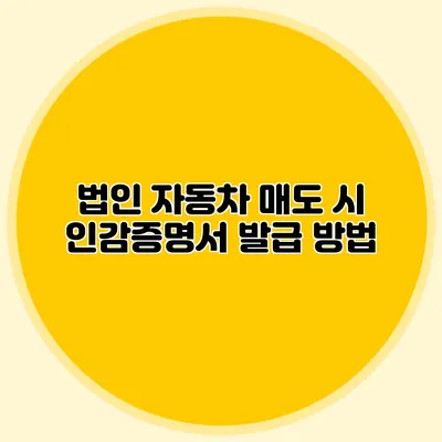 법인 자동차 매도 시 인감증명서 발급 방법