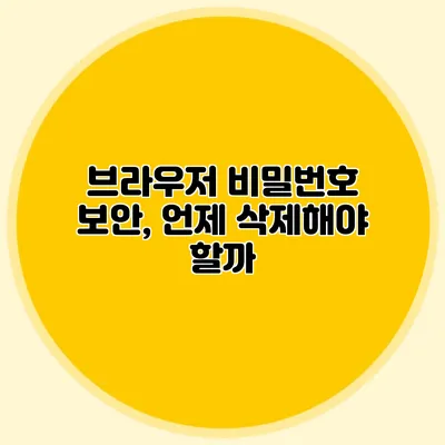 브라우저 비밀번호 보안, 언제 삭제해야 할까?