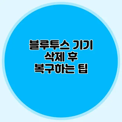 블루투스 기기 삭제 후 복구하는 팁