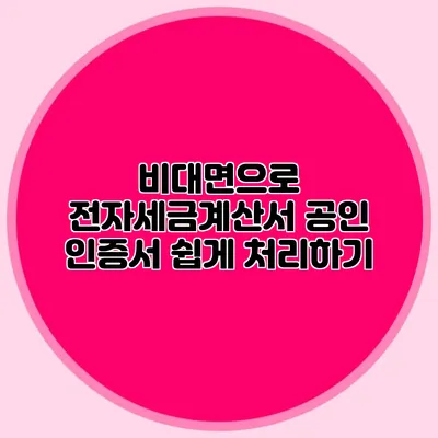 비대면으로 전자세금계산서 공인 인증서 쉽게 처리하기
