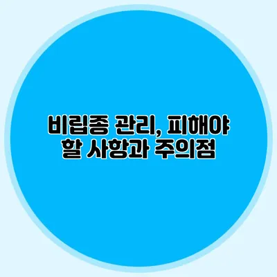 비립종 관리, 피해야 할 사항과 주의점