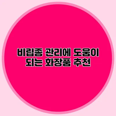 비립종 관리에 도움이 되는 화장품 추천